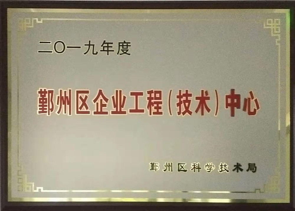 我司列入鄞州區(qū)企業(yè)工程（技術(shù)）中心